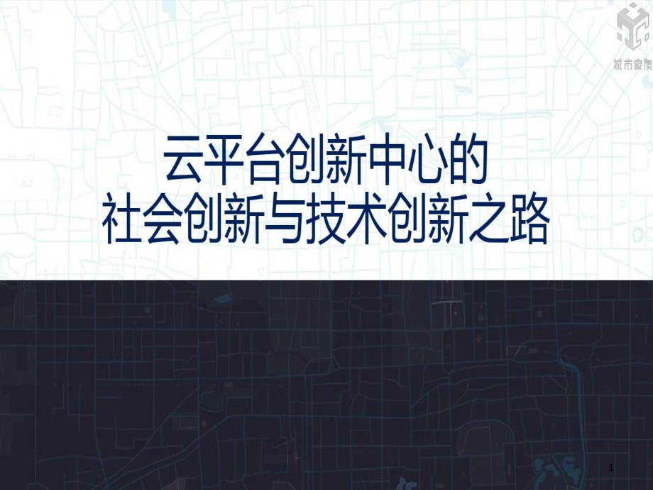 云平台创新中心的社会创新和技术创新之路P课件_第1页