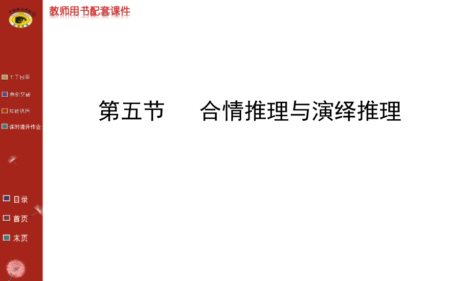 高考理科一轮复习合情推理与演绎推理课件_第1页