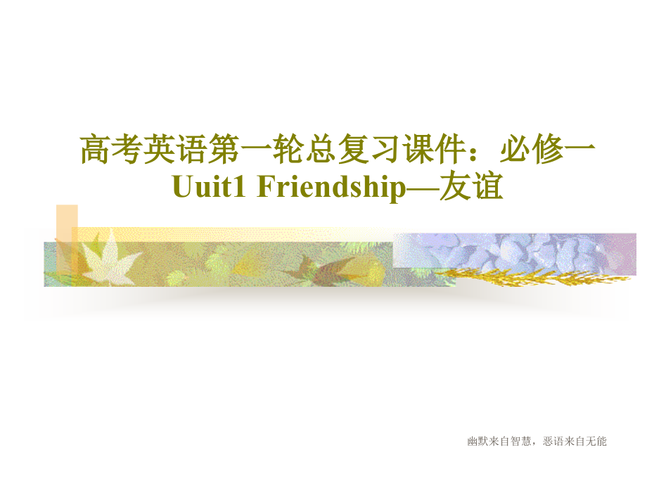 高考英语第一轮总复习教学课件：必修一Uuit1-Friendship—友谊_第1页