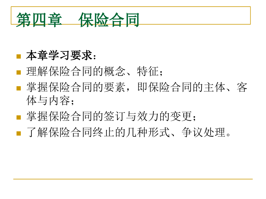 保险合同基本学习资料(-)课件_第1页