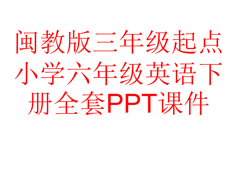 闽教版三年级起点小学六年级英语下册全套课件_第1页