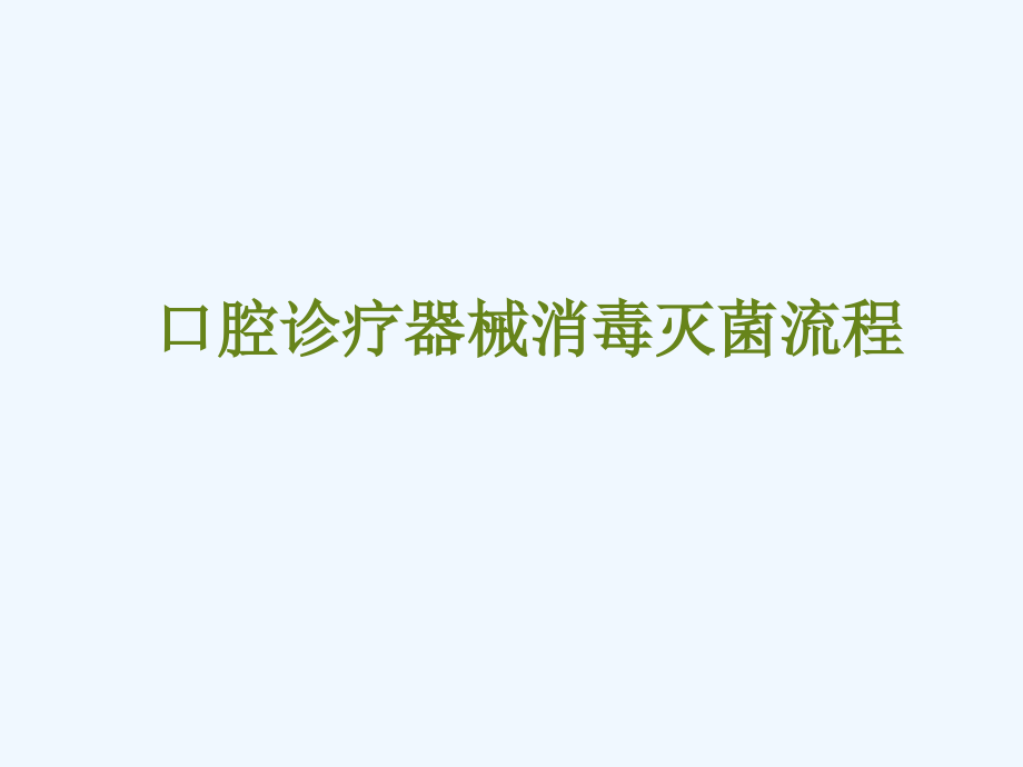 口腔诊疗器械消毒灭菌流程课件_第1页