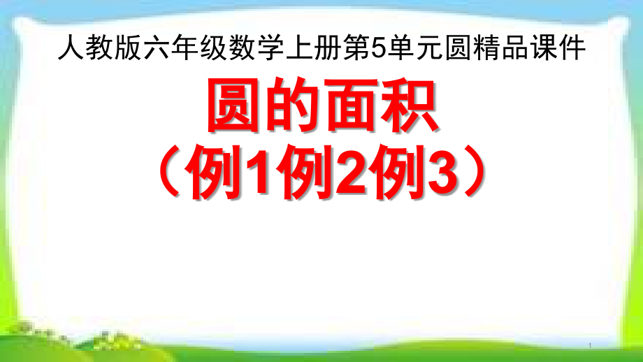 人教版六年级数学上册《圆的面积》(例1例2例3)课件共4课时_第1页