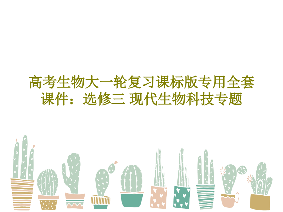 高考生物大一轮复习课标版专用全套教学课件：选修三-现代生物科技专题_第1页