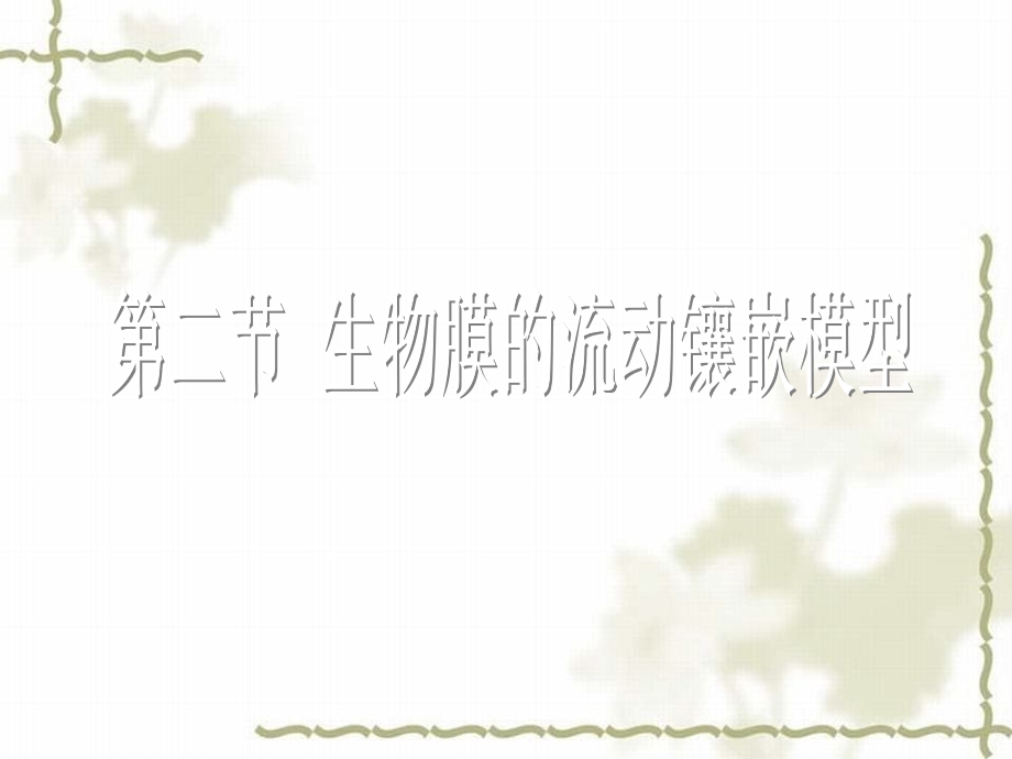 细胞膜的镶嵌流动模型_第1页