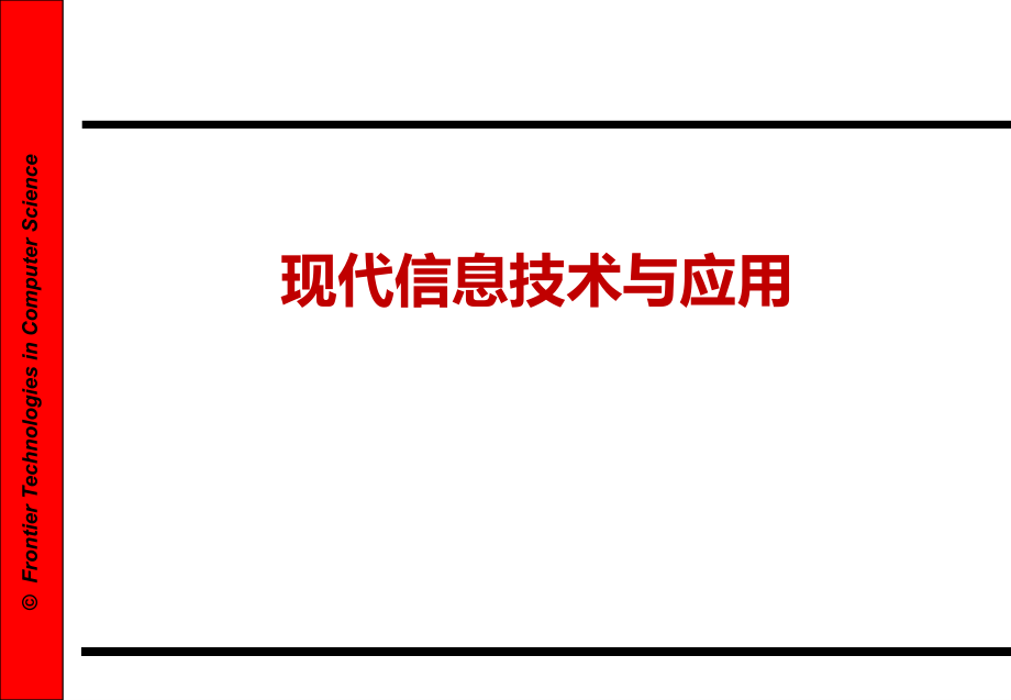 现代信息技术与应用课件_第1页