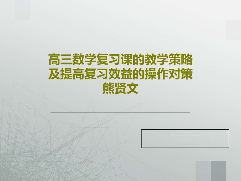 高三数学复习课的教学策略及提高复习效益的操作对策熊贤文课件_第1页