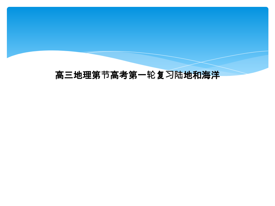 高三地理第节高考第一轮复习陆地和海洋课件_第1页