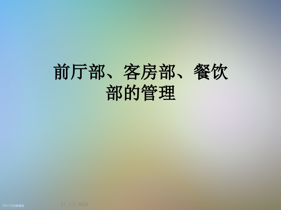 前厅部、客房部、餐饮部的管理课件_第1页