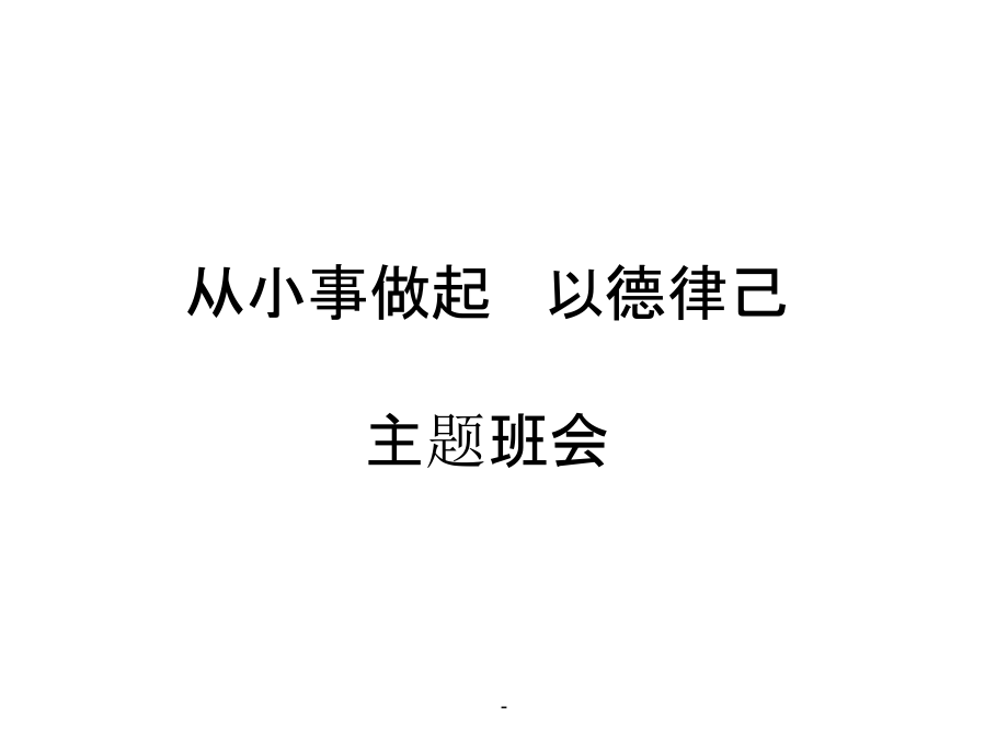 《从小事做起--以德律己》主题班会课件_第1页