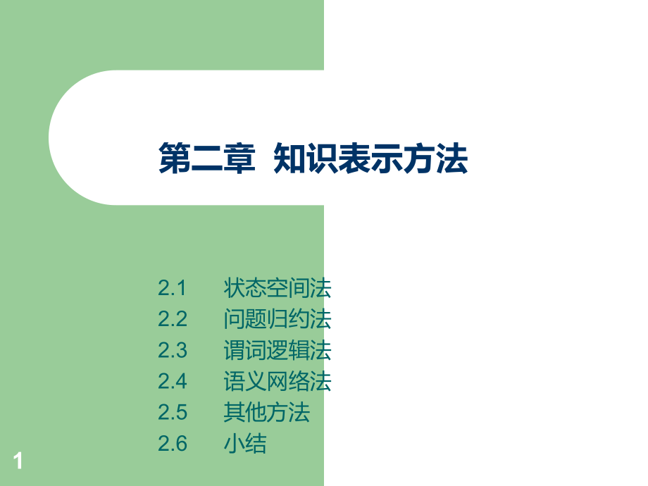 知识表示方法课件_第1页