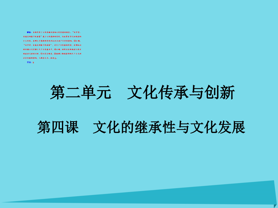 高考政治一轮复习-第三部分-24-文化的继承性与文化发展课件_第1页