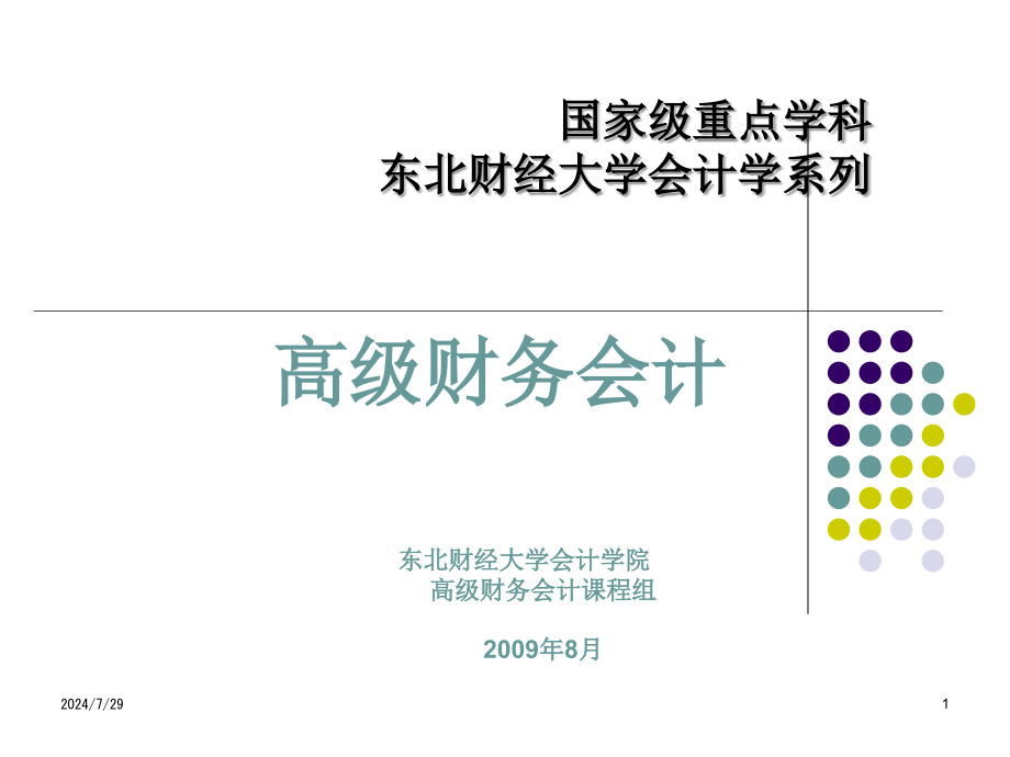 高级财务会计课件1_第1页