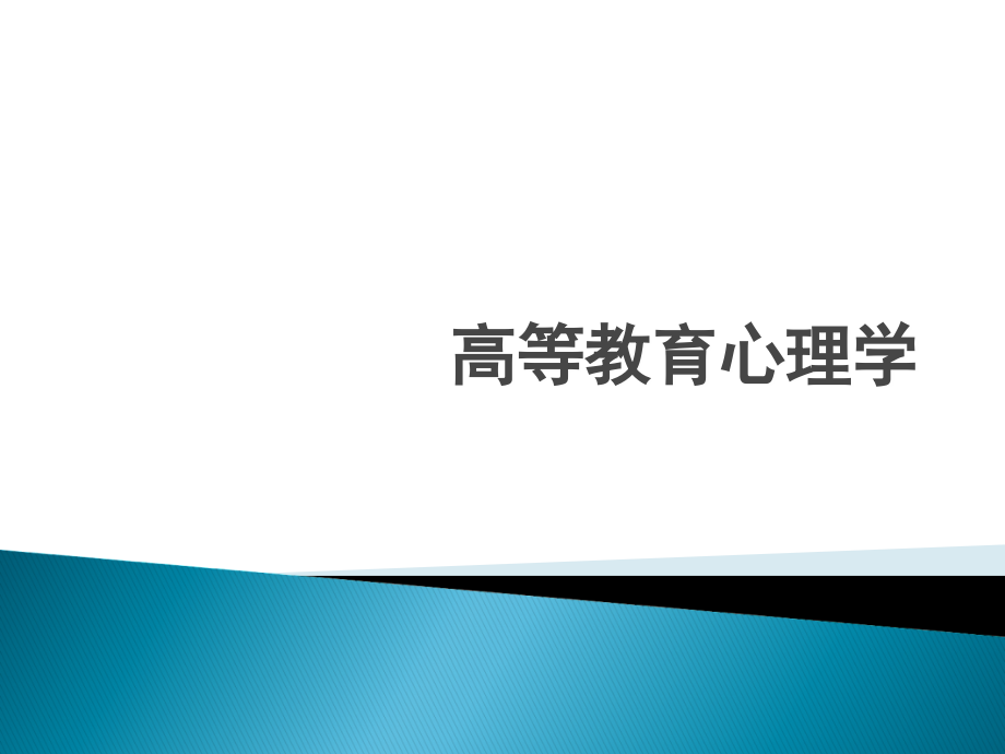 高等教育心理学-课件教案资料_第1页