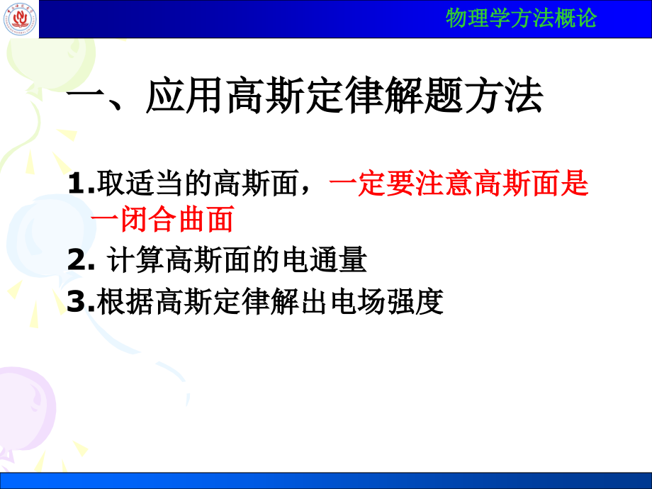 高斯定理及应用剖析课件_第1页