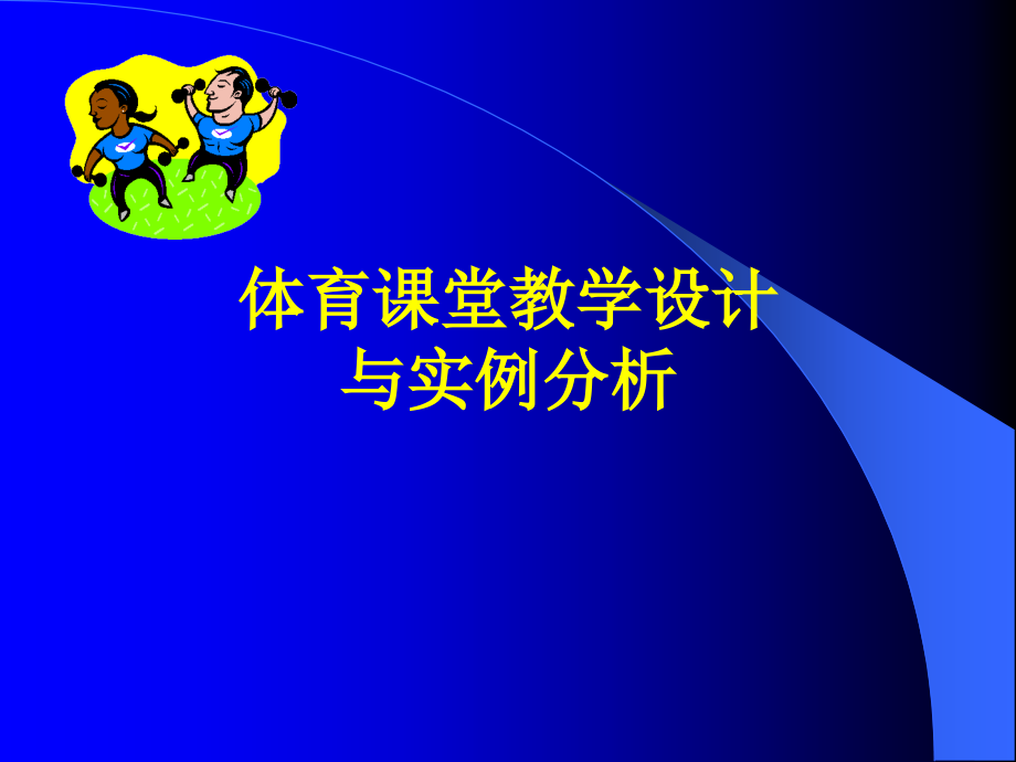 中小学体育新课程教学设计 和实例分析 (2)课件_第1页