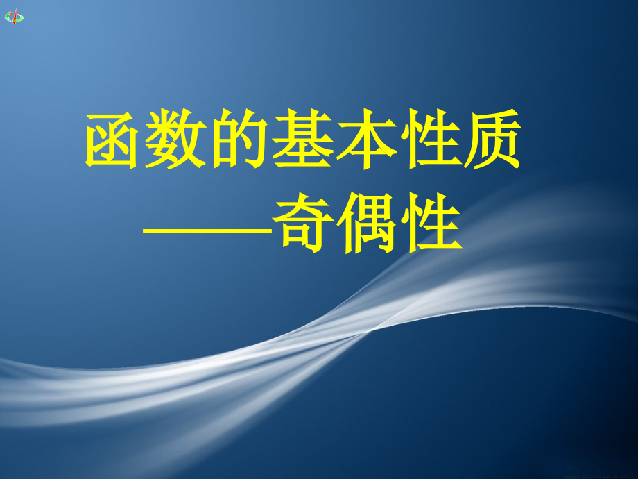 函数的基本性质——奇偶性课件_第1页