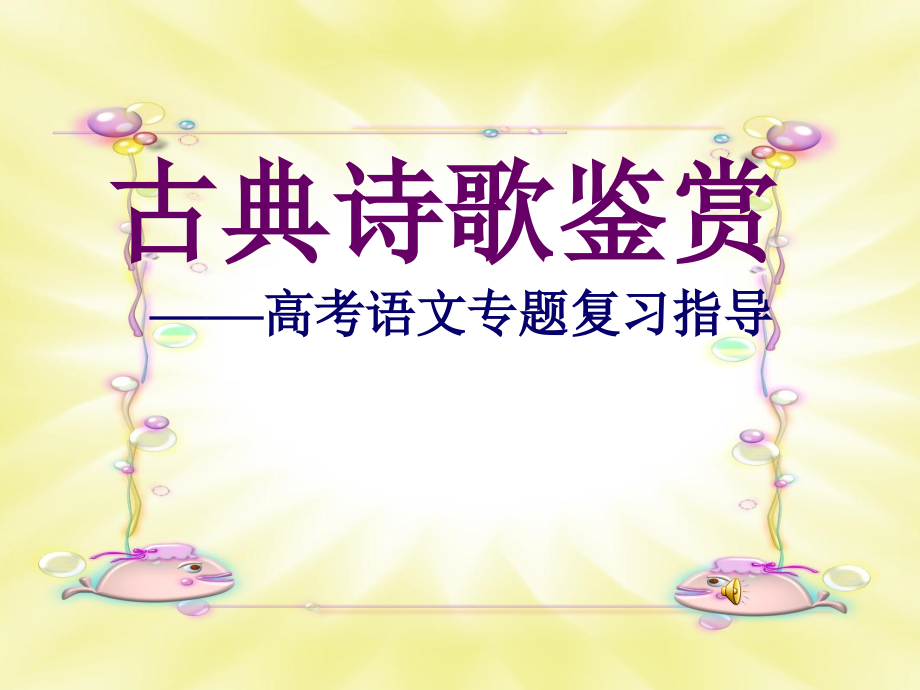 高考语文专题复习古诗词鉴赏复习大全资料课件_第1页