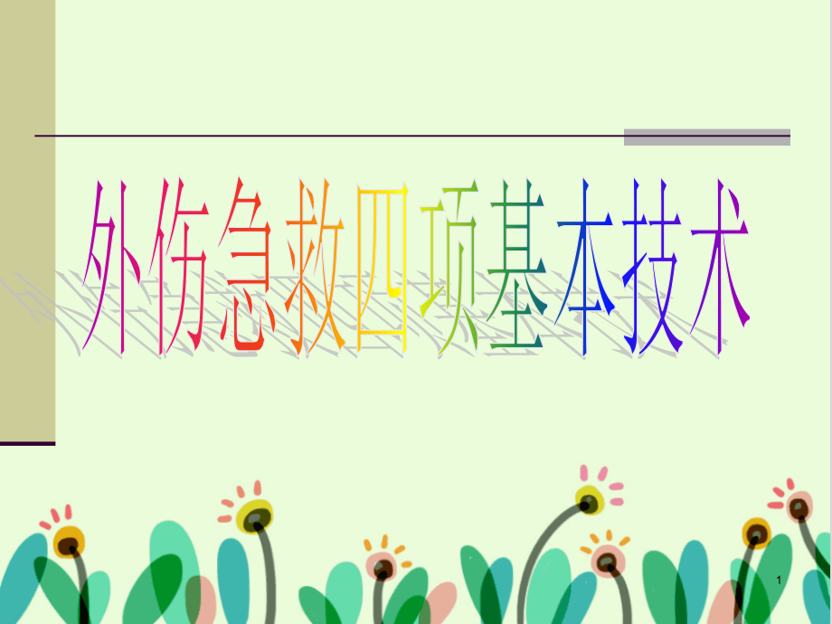 外伤急救四项基本知识_第1页