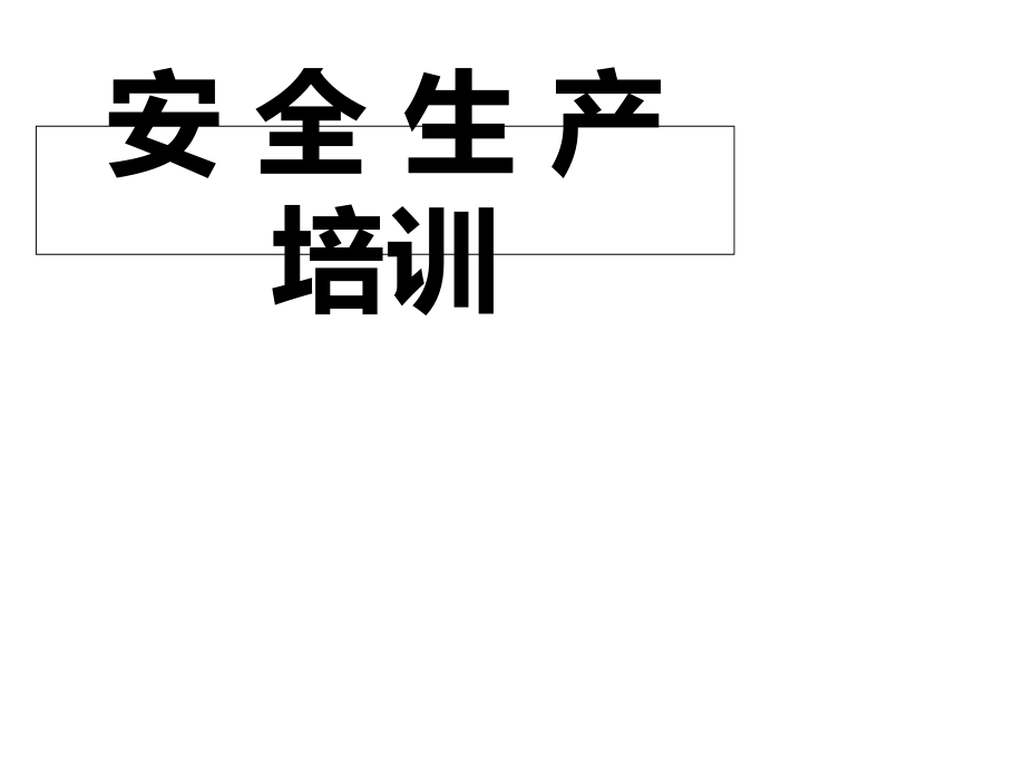 全员安全培训课件_第1页