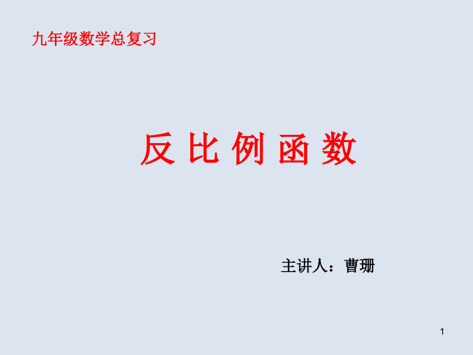 反比例函数图象与性质及应用课件_第1页