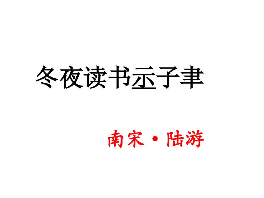 冬夜读书示子聿课件_第1页