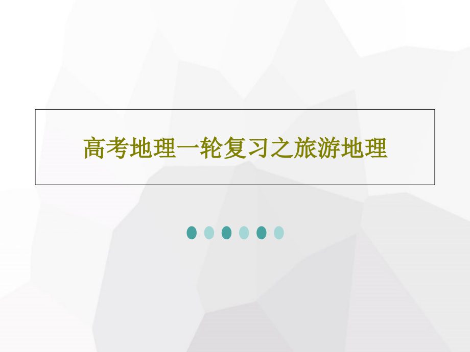 高考地理一轮复习之旅游地理教学课件2_第1页