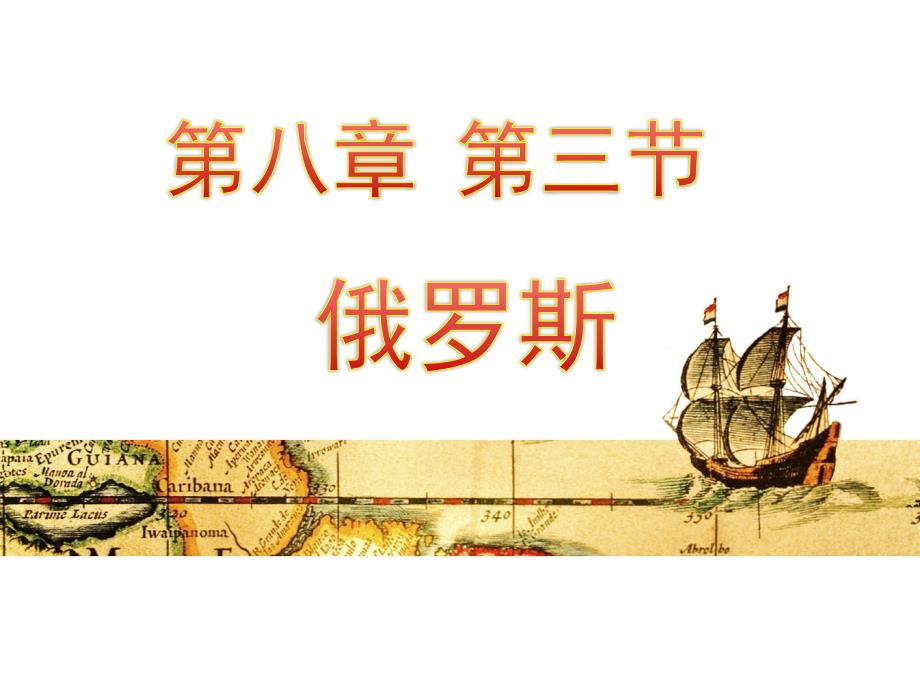 粤人版七年级地理下册《八章欧洲第三节俄罗斯》公开课ppt课件_第1页