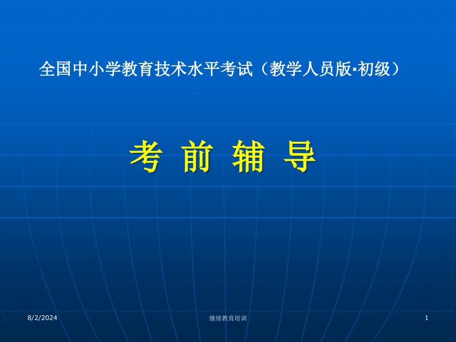 全国中小学教师教育技术能力培训课件_第1页