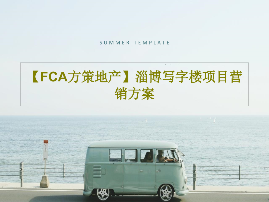 【FCA方策地产】淄博写字楼项目营销方案课件_第1页