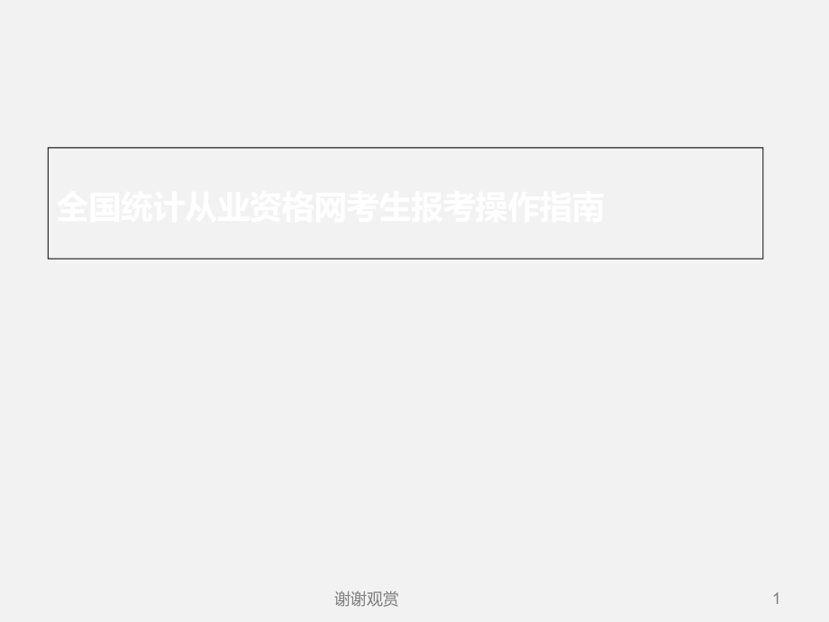 全国统计从业资格网考生报考操作指南课件_第1页