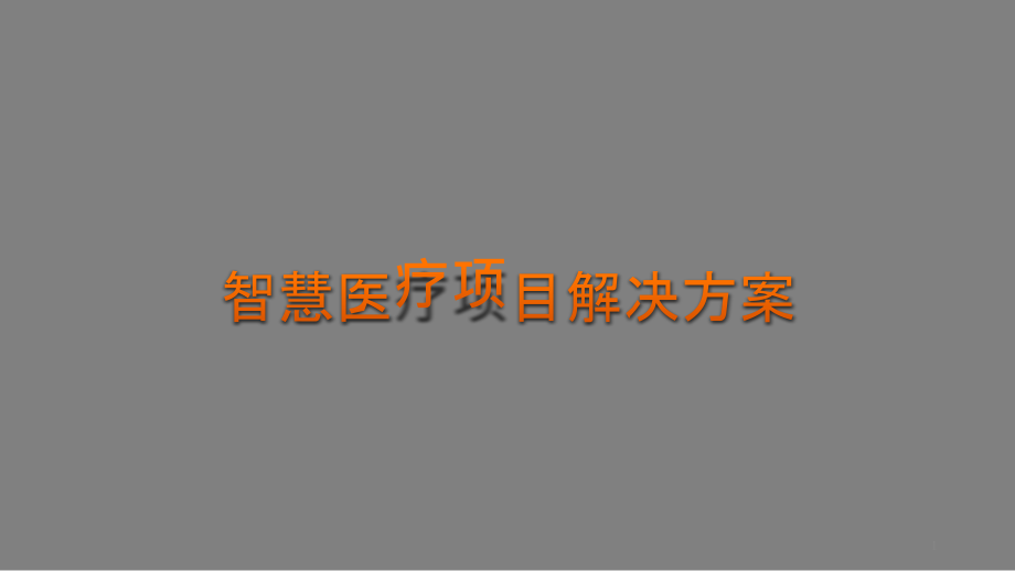 智慧医疗项目解决方案ppt课件_第1页