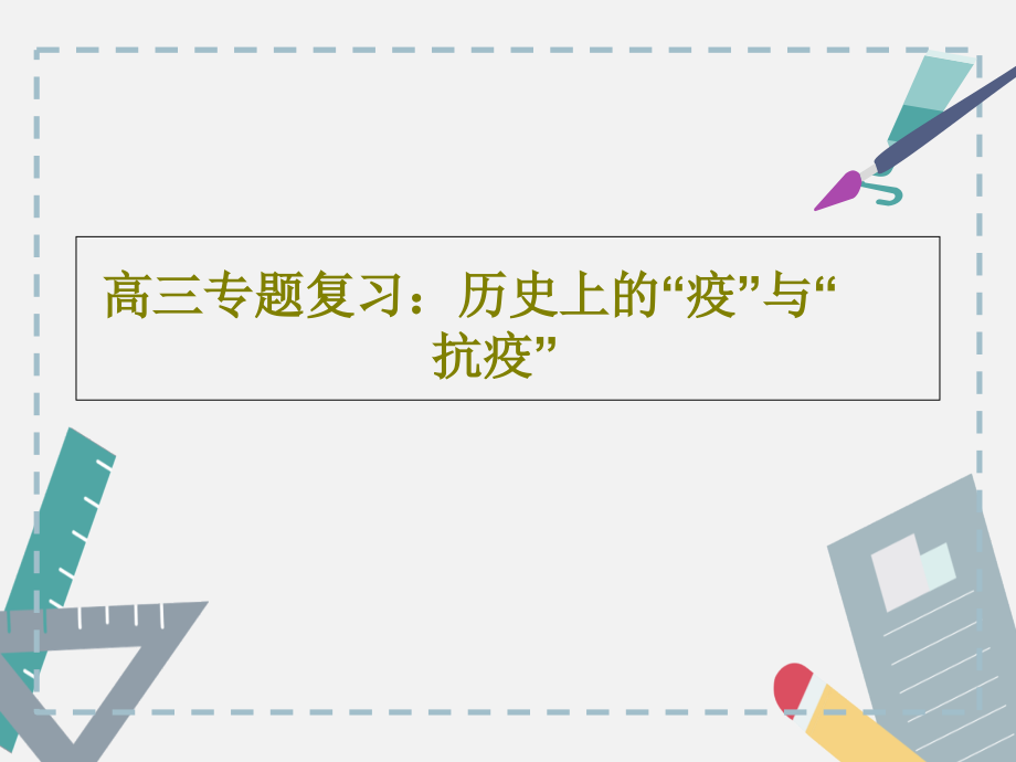 高三专题复习：历史上的“疫”与“抗疫”教学课件_第1页