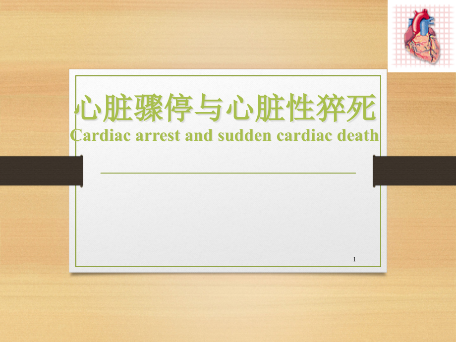 内科学心脏骤停与心脏性猝死课件_第1页