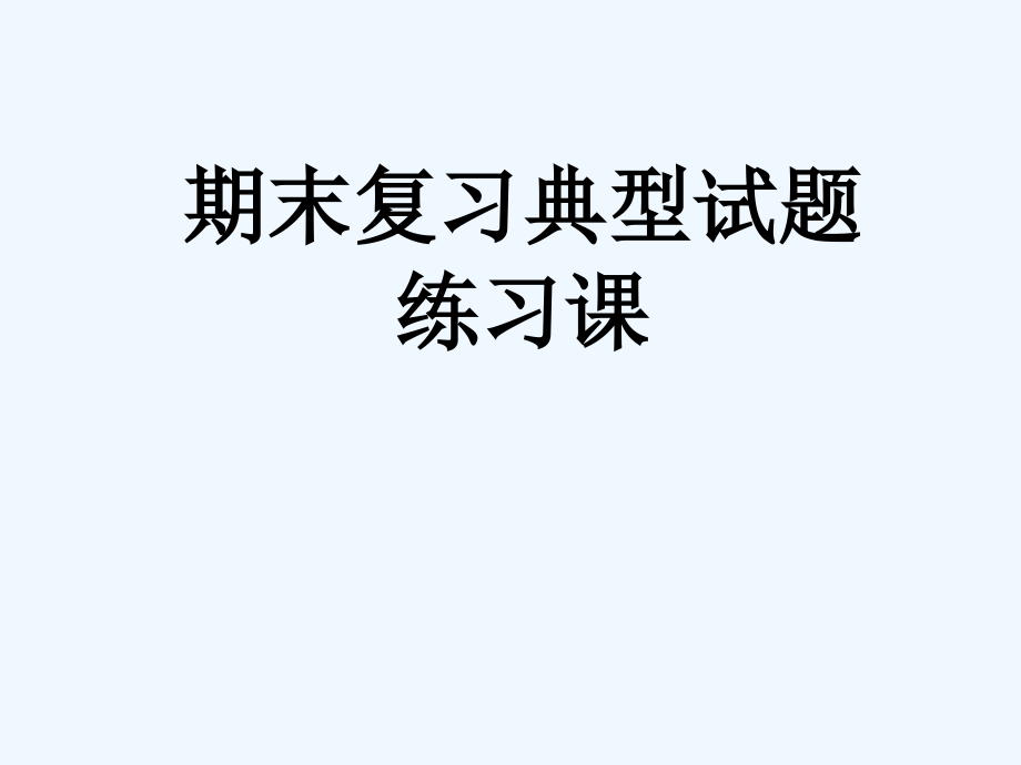 高一地理必修二期末期末复习典题练习课件_第1页