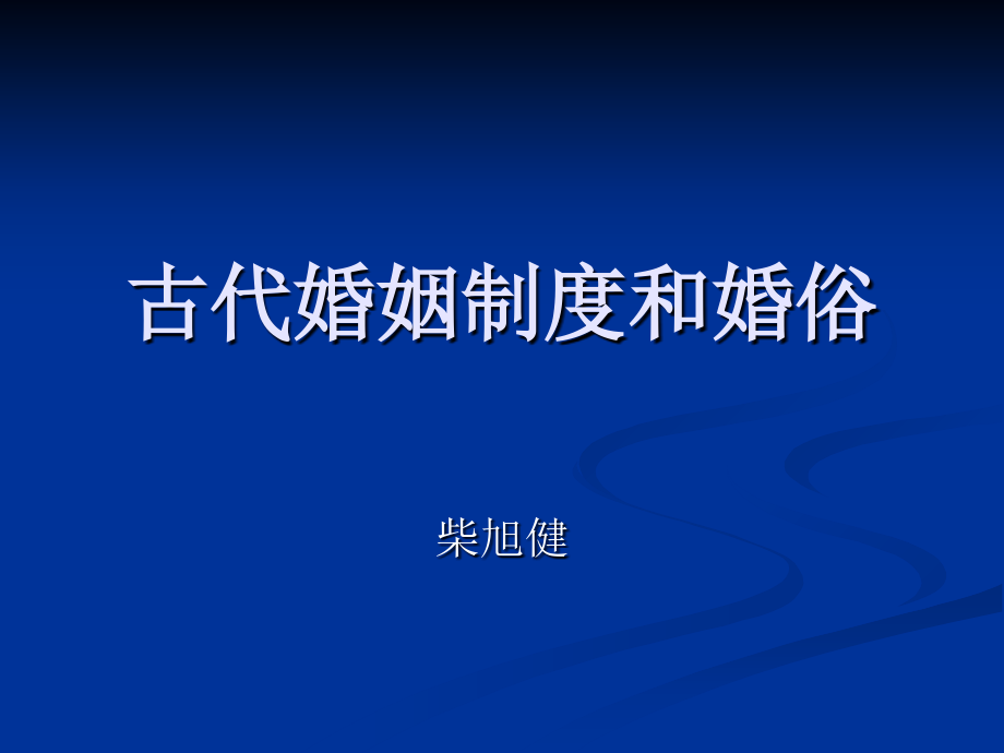 古代的婚姻制度和婚俗_第1页