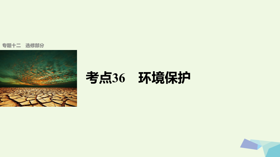 高考地理二轮复习专题十二选修部分考点36环境保护课件_第1页