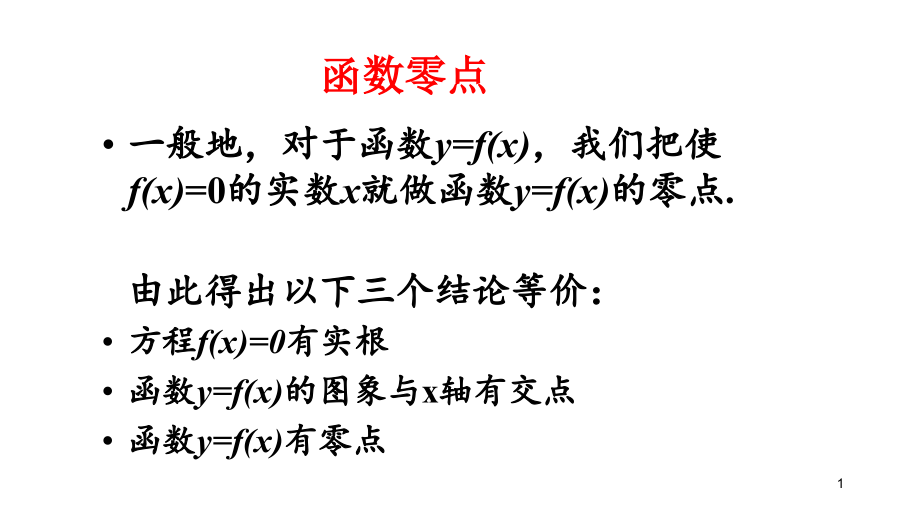 二次函数根的分布课件_第1页