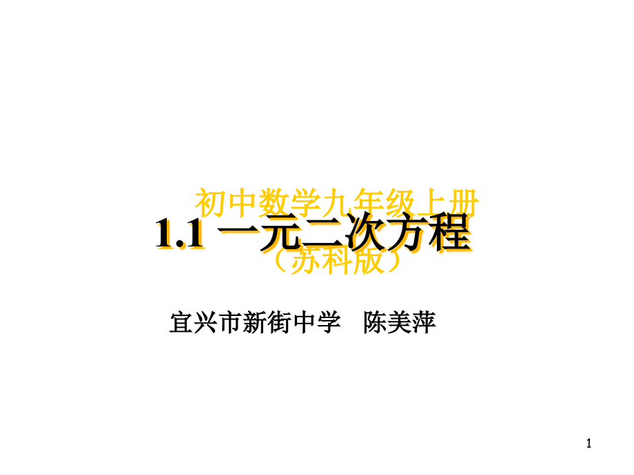 初中数学九年级上册苏科版课件_第1页