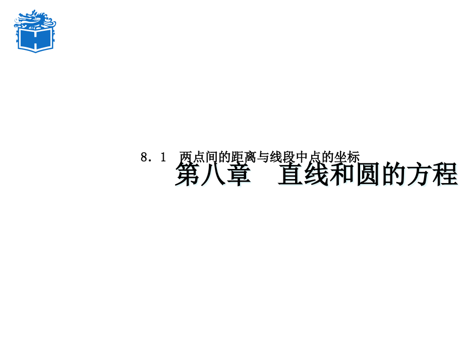 优质中职数学基础模块下册：81《两点间的距离与线段中点的坐标》课件(两份)_第1页