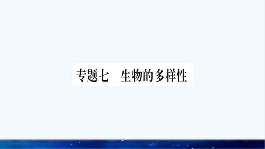 中考生物总复习第2部分知能综合突破专题7生物的多样性课件_第1页