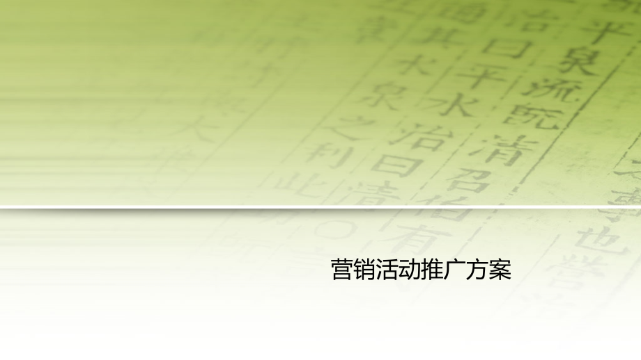 高端楼盘促销营销活动推广方案文案策划1课件_第1页