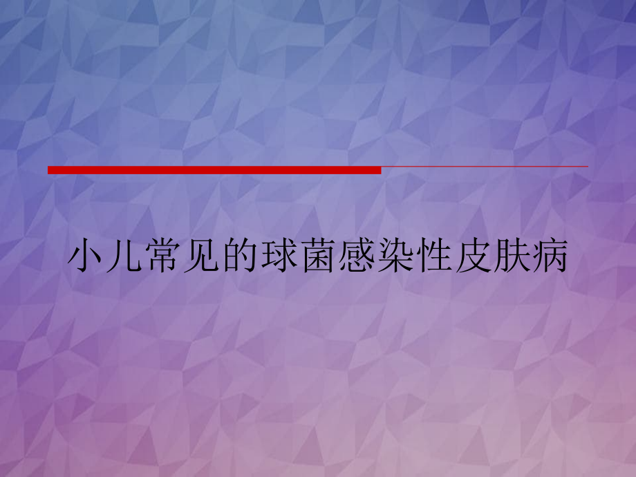 小儿常见的球菌感染性皮肤病_第1页