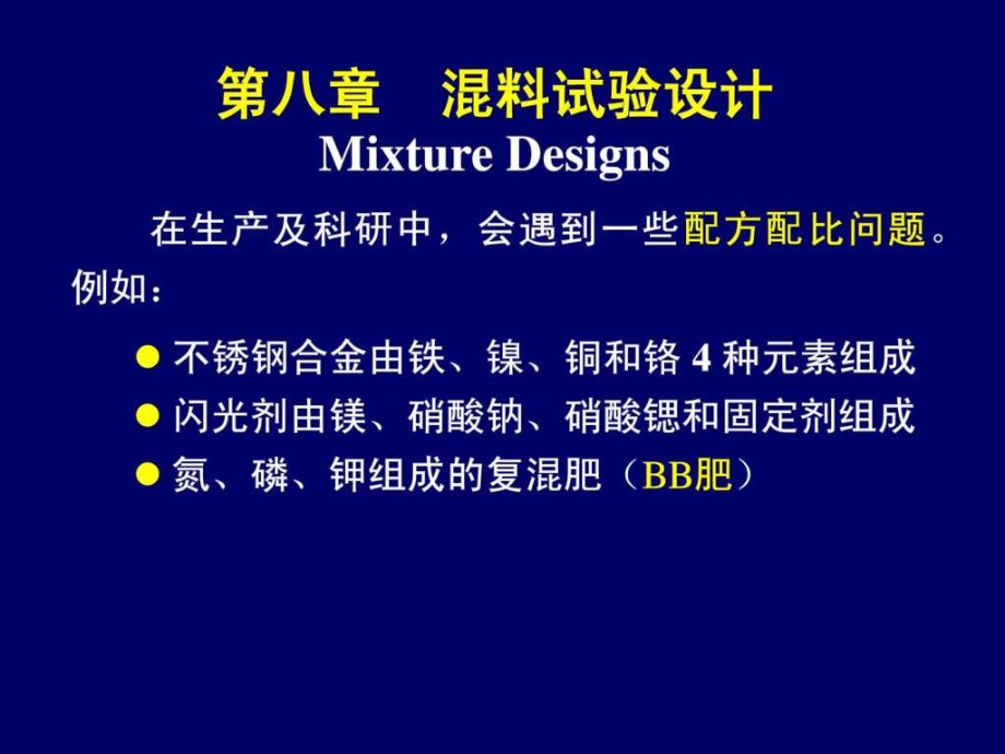 高级实验设计—混料试验设计(Mixture-Design课件_第1页