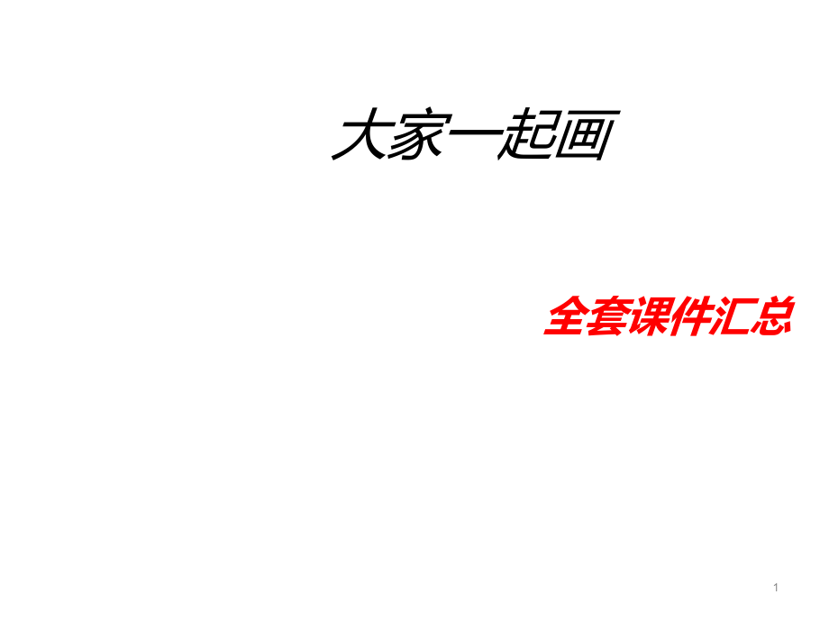 湘美版一年级美术上册全册ppt课件汇总_第1页