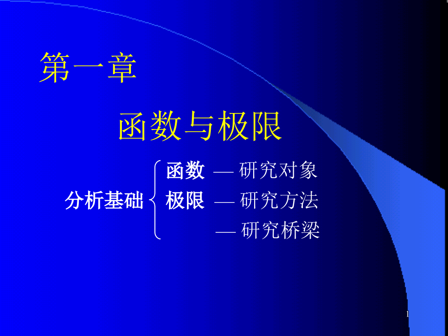 高等数学第六版上下册(全)(同济大学出版社)教学课件_第1页