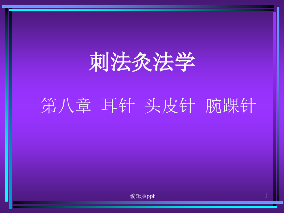 刺法灸法学耳针头皮针腕踝针课件_第1页