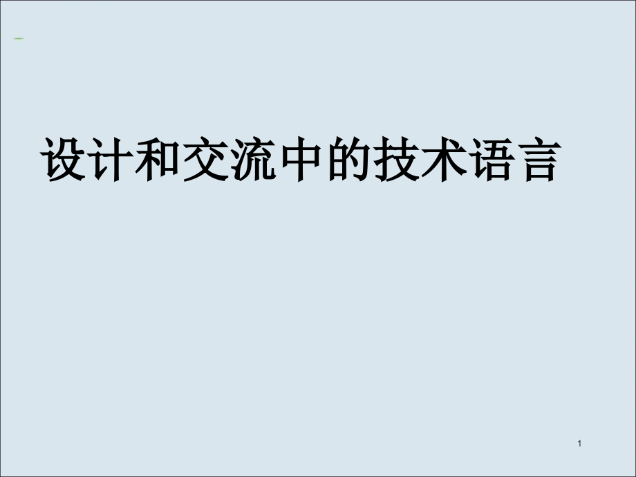 高二通用技术-第三节设计和交流中的技术语言课件_第1页