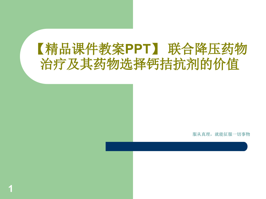 【课件教案】-联合降压药物治疗及其药物选择钙拮抗剂的价值_第1页