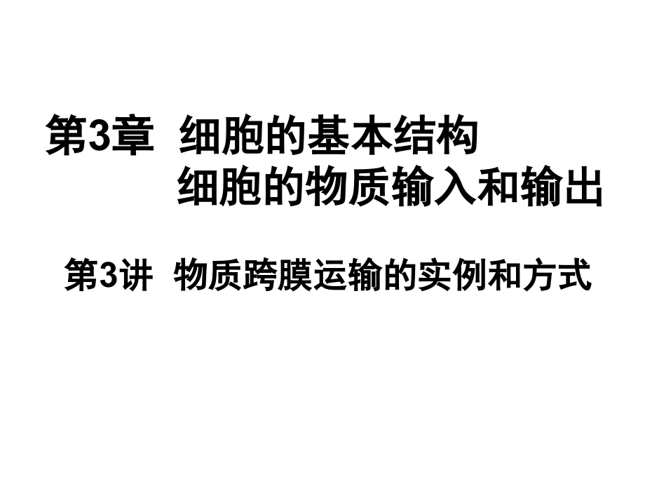 高三一轮复习——物质跨膜运输的实例和方式课件_第1页